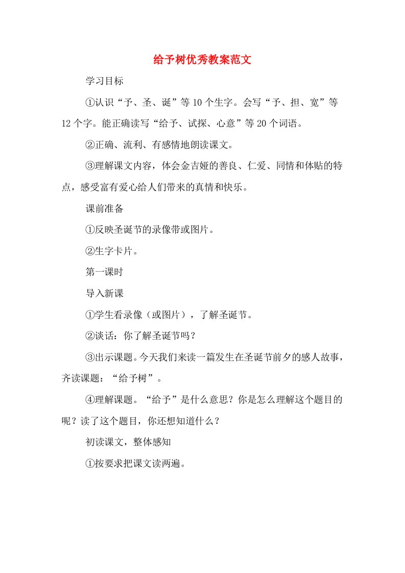 给予树优秀教案范文