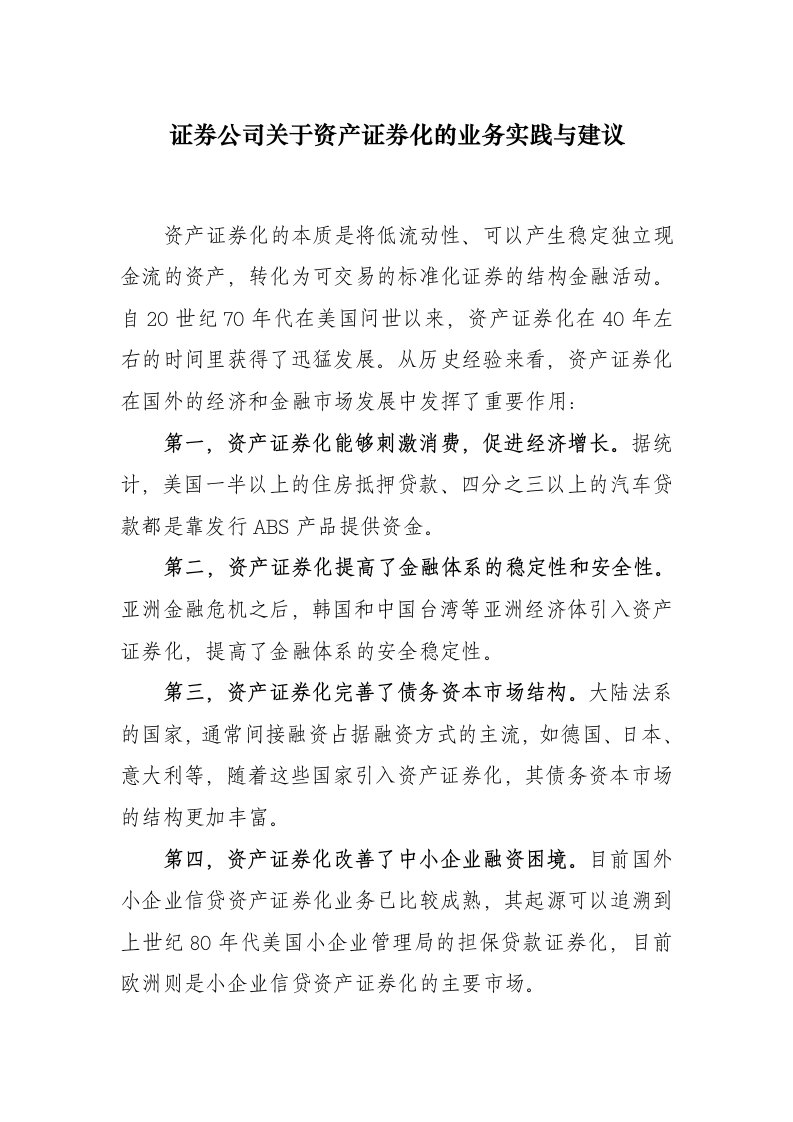 证券公司关于资产证券化的业务实践与建议