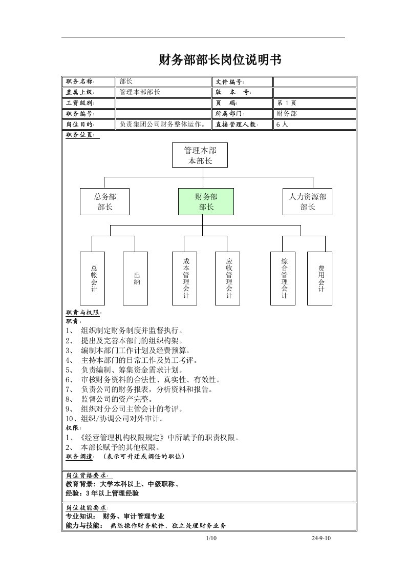 珠海某公司财务部职位说明书(doc10)-财务制度表格