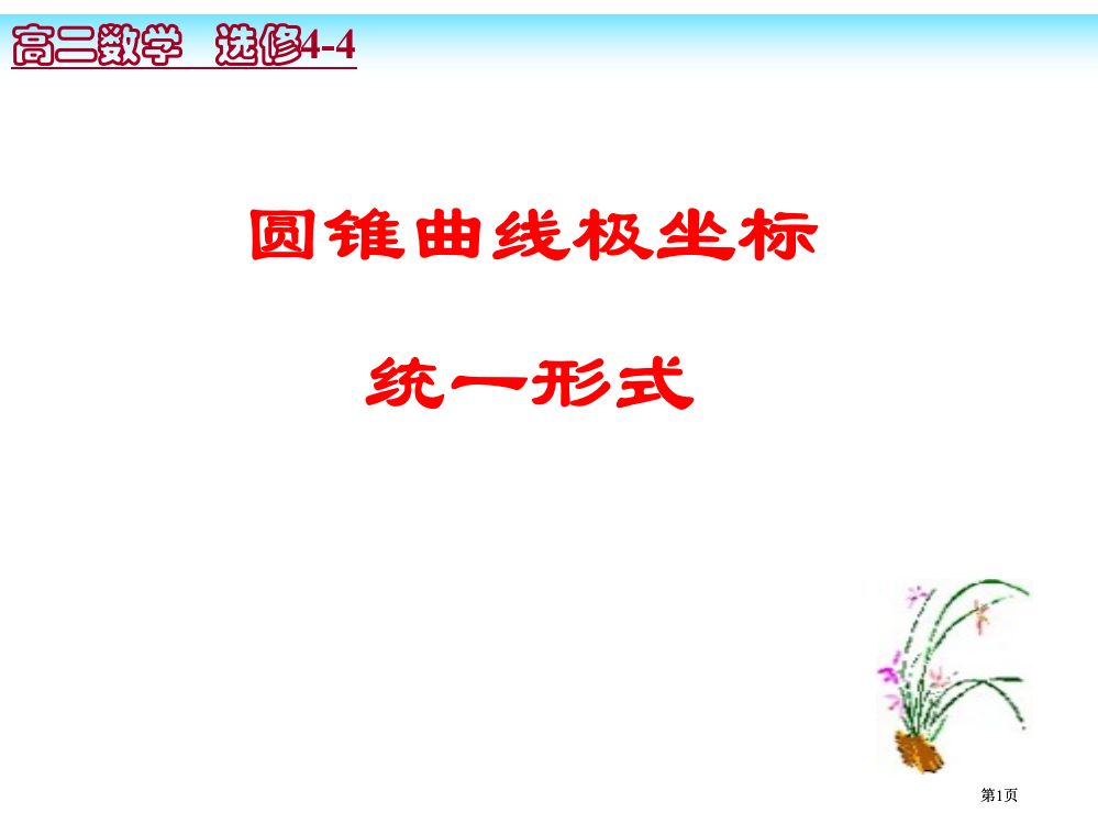 圆锥曲线极坐标的统一形式公开课一等奖优质课大赛微课获奖课件