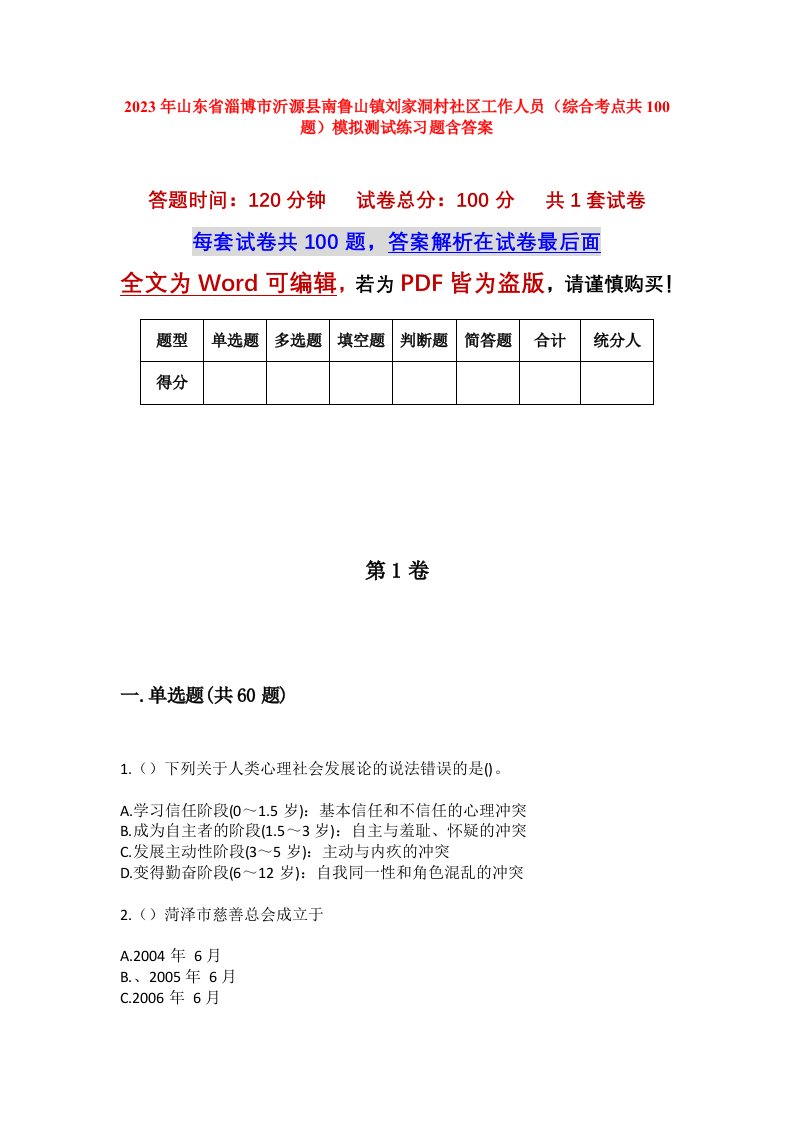 2023年山东省淄博市沂源县南鲁山镇刘家洞村社区工作人员综合考点共100题模拟测试练习题含答案