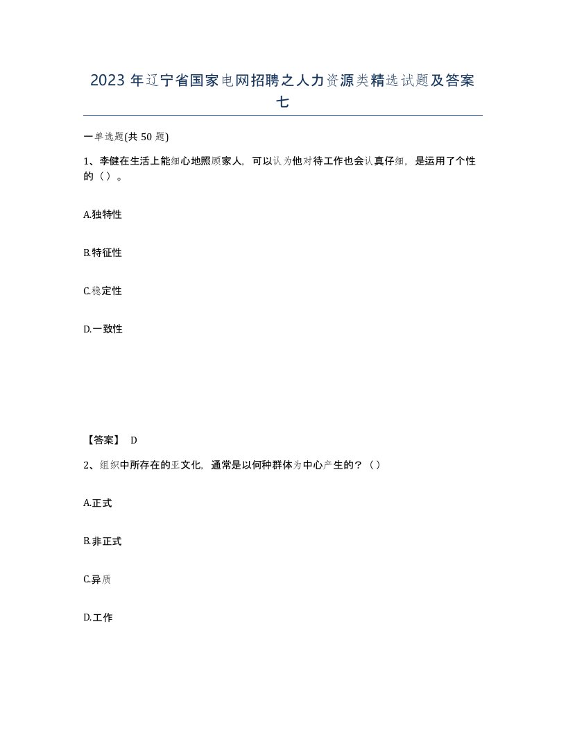 2023年辽宁省国家电网招聘之人力资源类试题及答案七