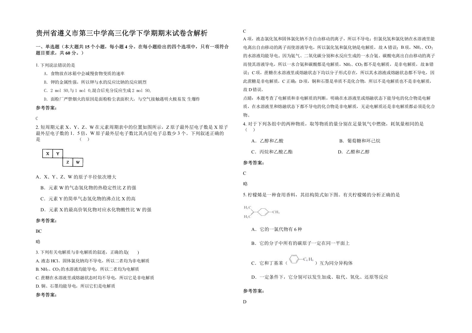 贵州省遵义市第三中学高三化学下学期期末试卷含解析