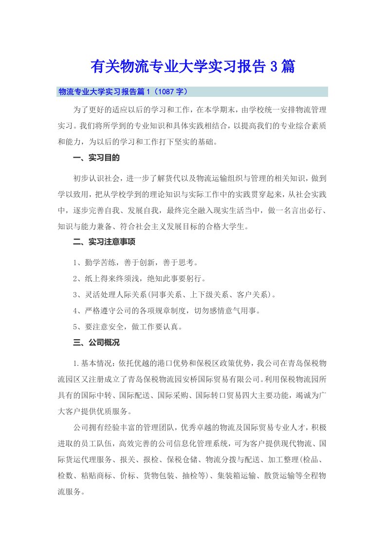 有关物流专业大学实习报告3篇