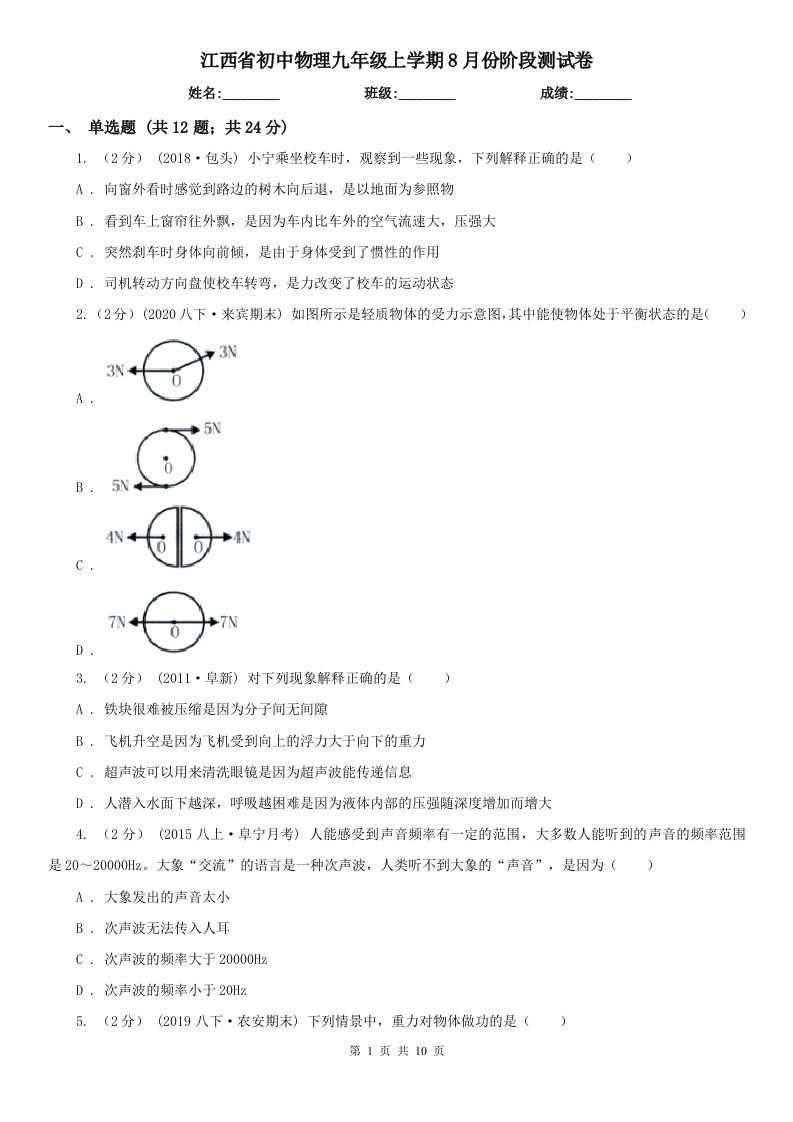 江西省初中物理九年级上学期8月份阶段测试卷