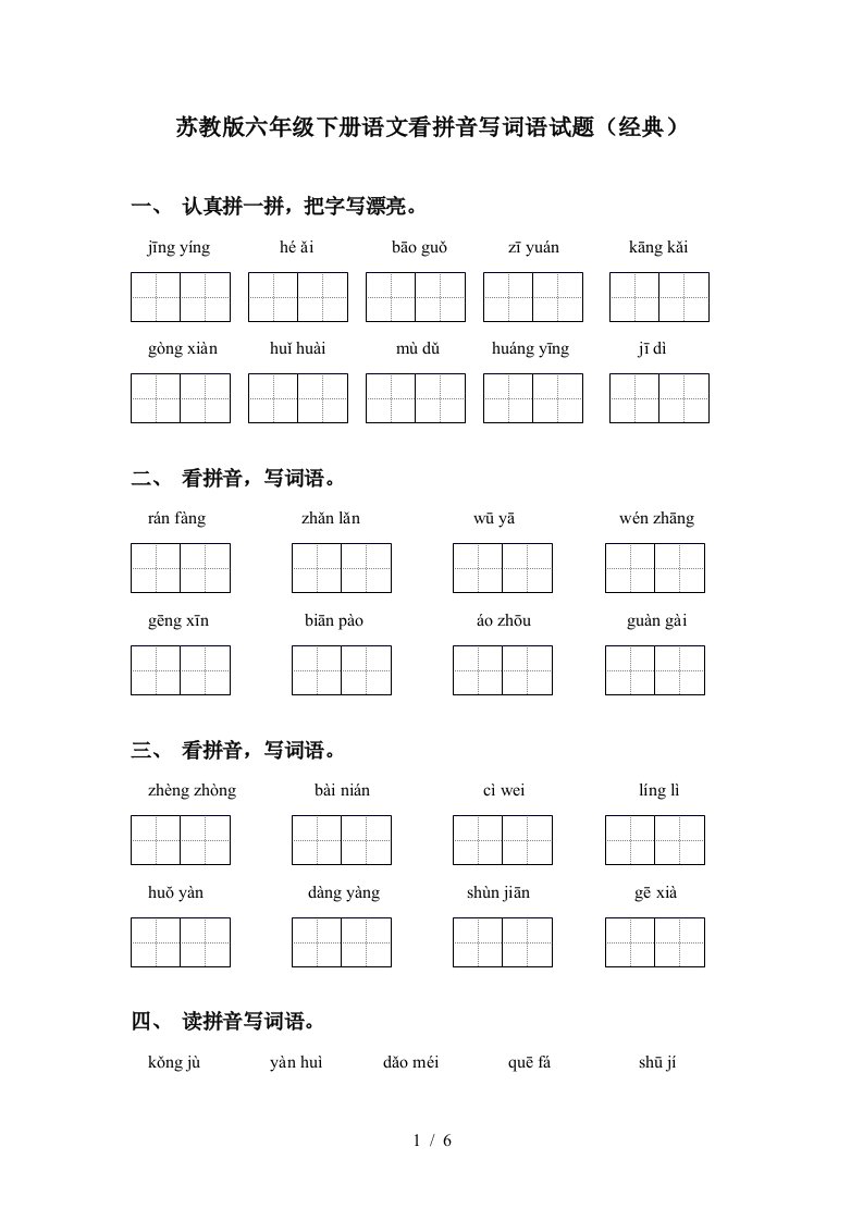 苏教版六年级下册语文看拼音写词语试题经典