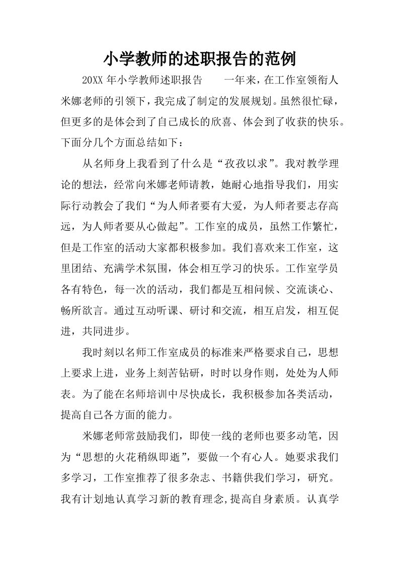 小学教师的述职报告的范例.docx