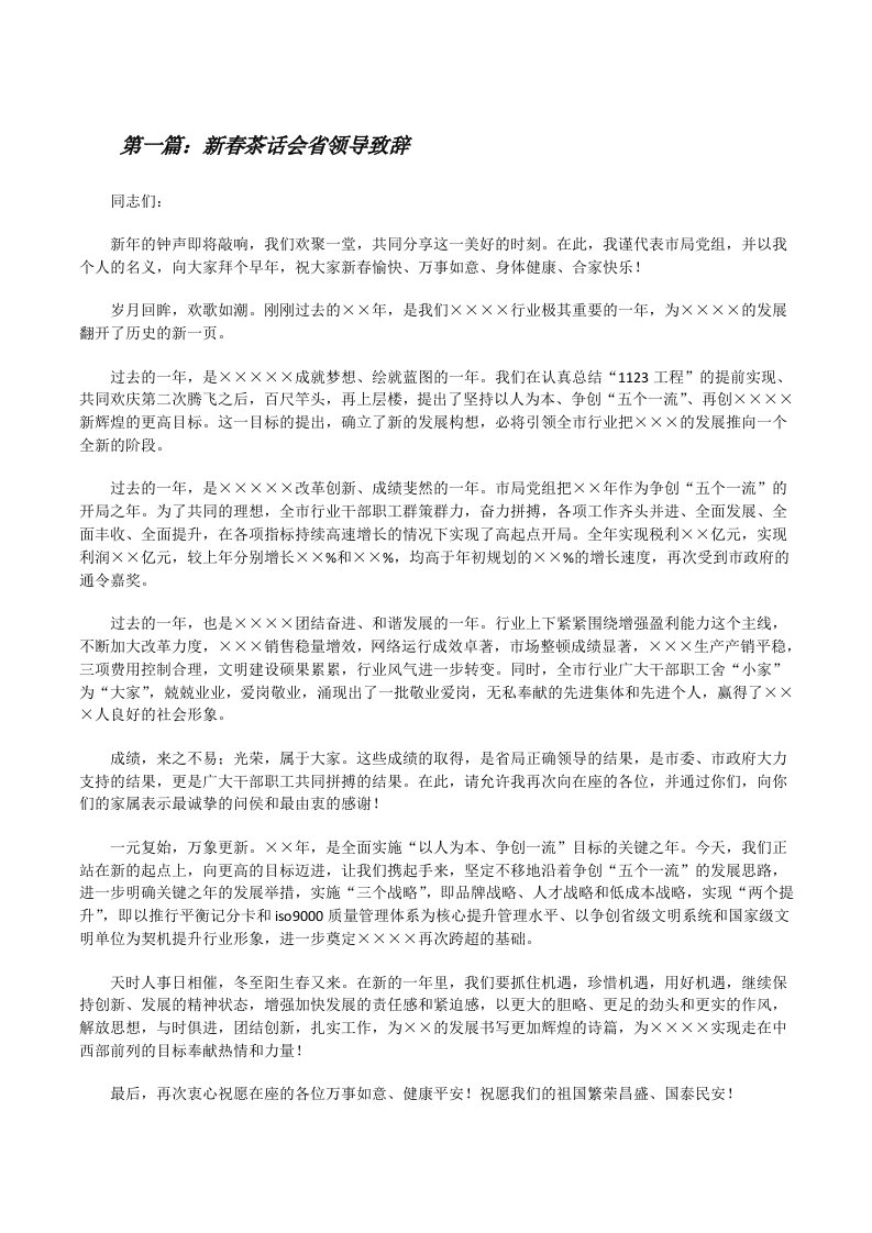 新春茶话会省领导致辞（5篇材料）[修改版]