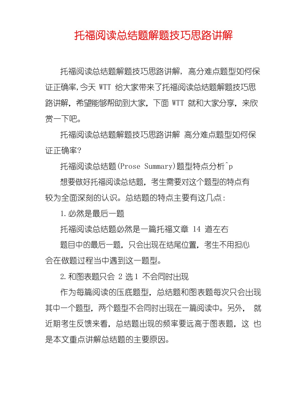 托福阅读总结题解题技巧思路讲解