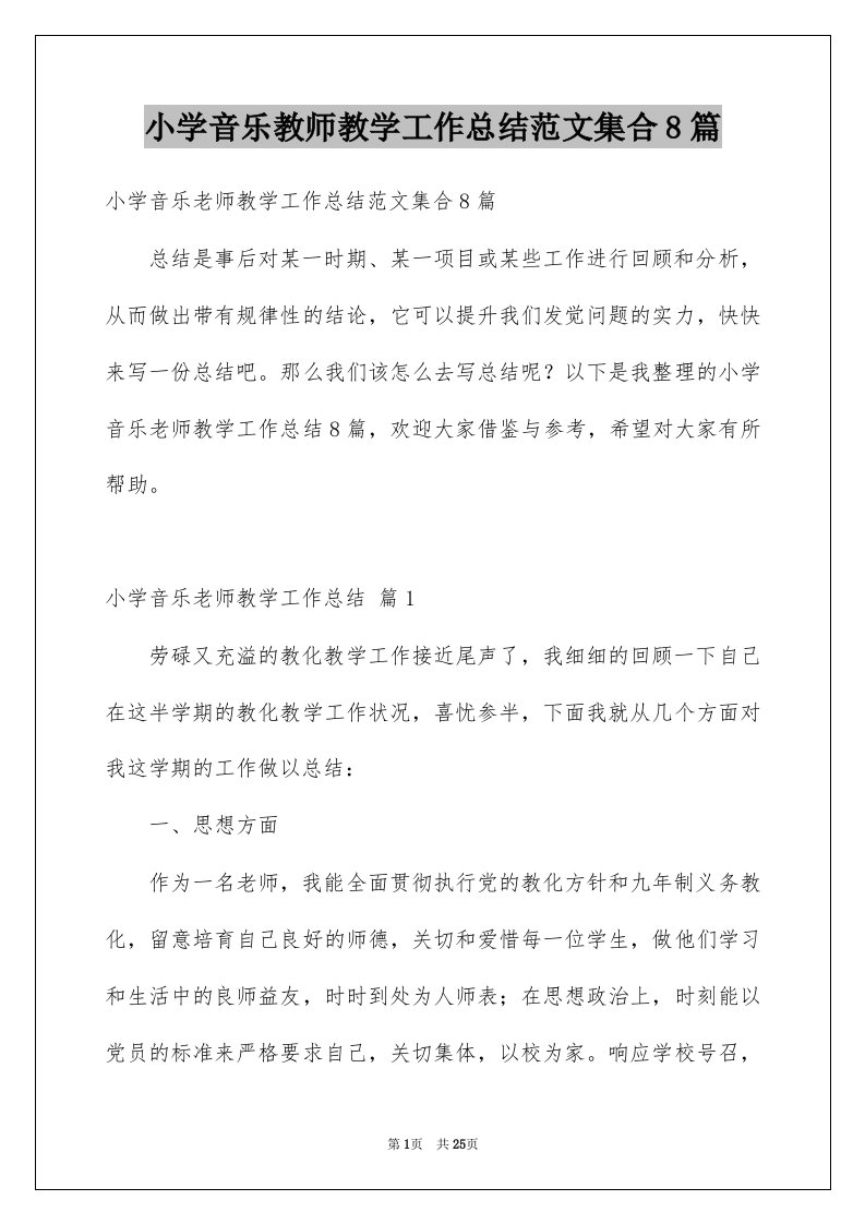 小学音乐教师教学工作总结范文集合8篇