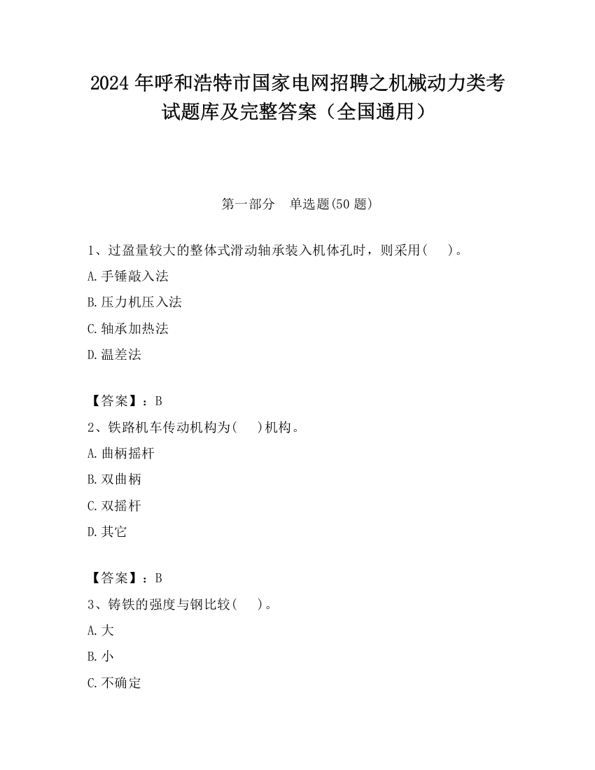 2024年呼和浩特市国家电网招聘之机械动力类考试题库及完整答案（全国通用）