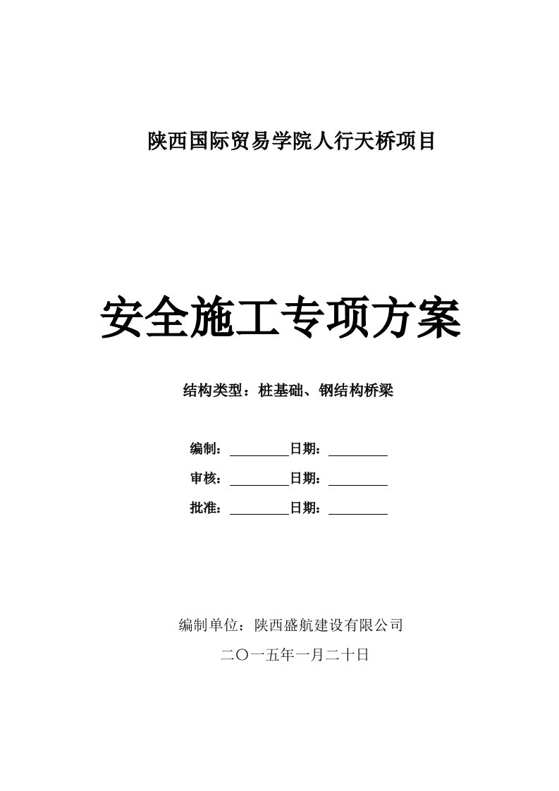 钢结构人行天桥项目安全施工专项方案-优秀工程案例