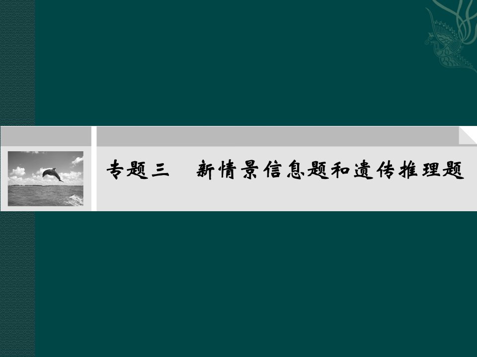 专题新情境信息题和遗传推理题