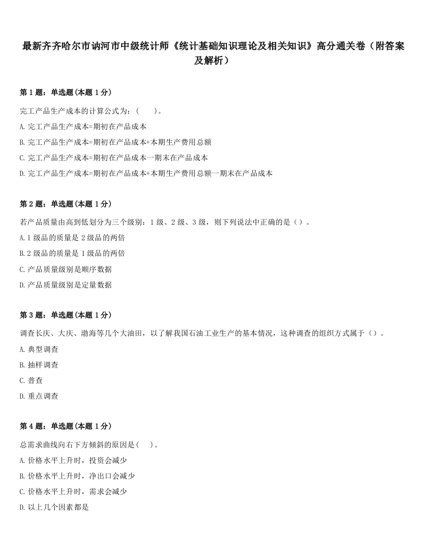 最新齐齐哈尔市讷河市中级统计师《统计基础知识理论及相关知识》高分通关卷（附答案及解析）