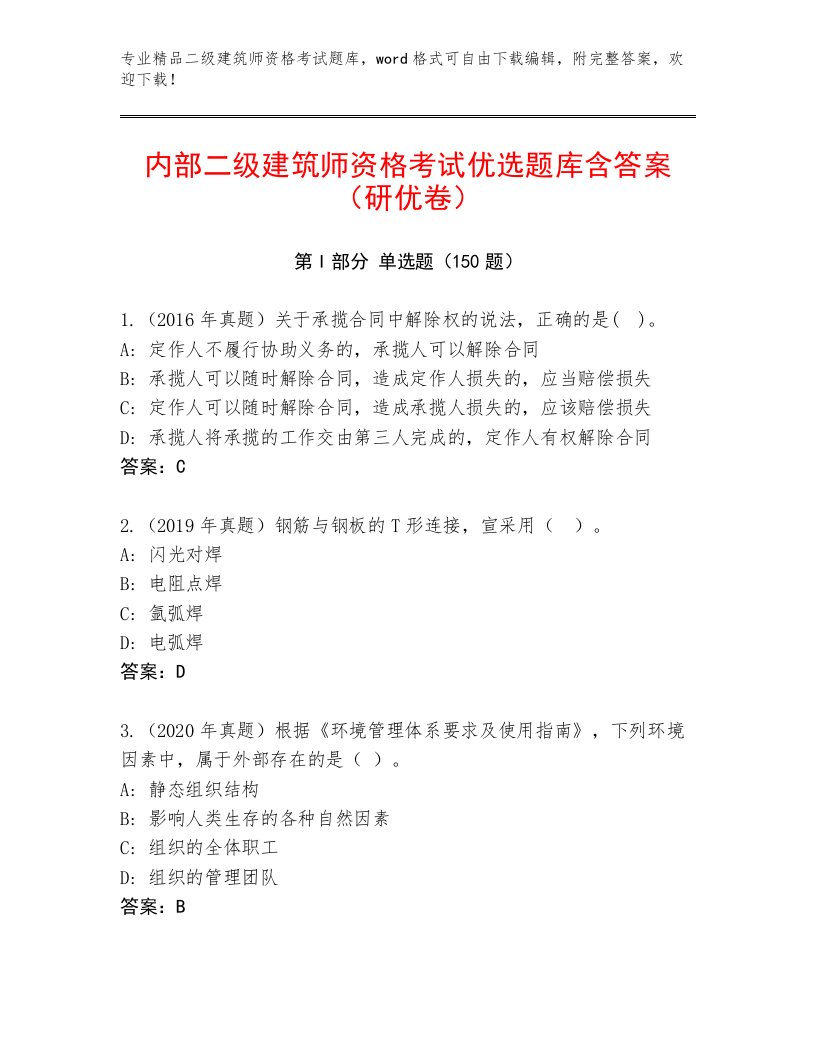 精品二级建筑师资格考试题库带答案（培优A卷）