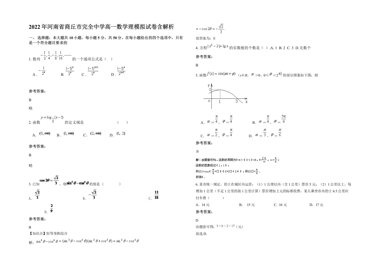 2022年河南省商丘市完全中学高一数学理模拟试卷含解析