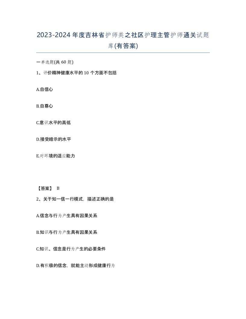 2023-2024年度吉林省护师类之社区护理主管护师通关试题库有答案