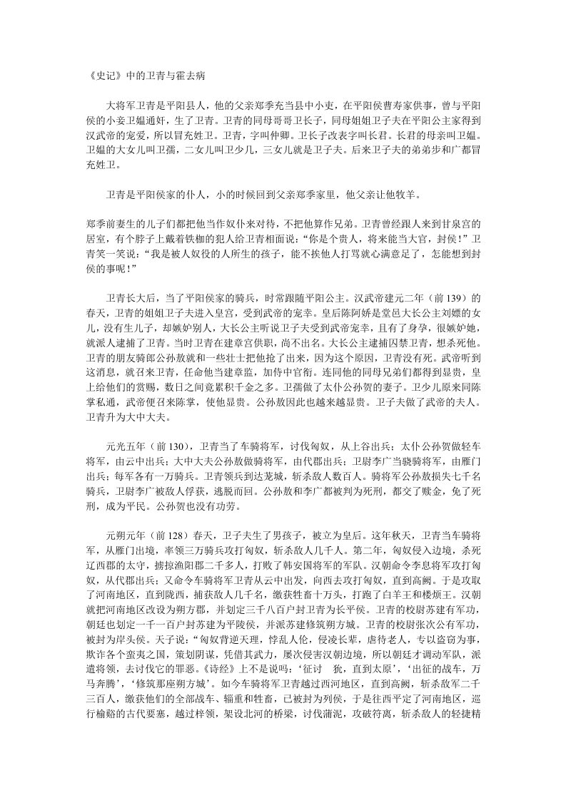 《史记》中的卫青与霍去病