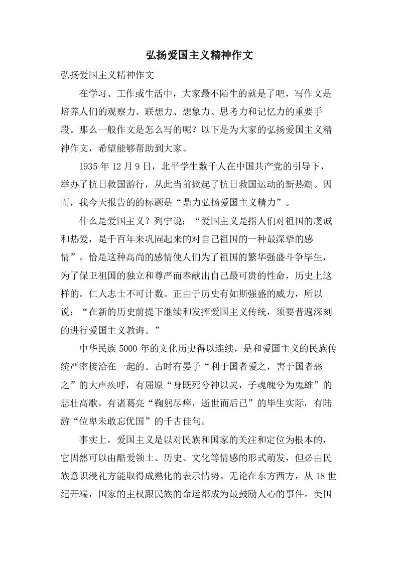 弘扬爱国主义精神作文