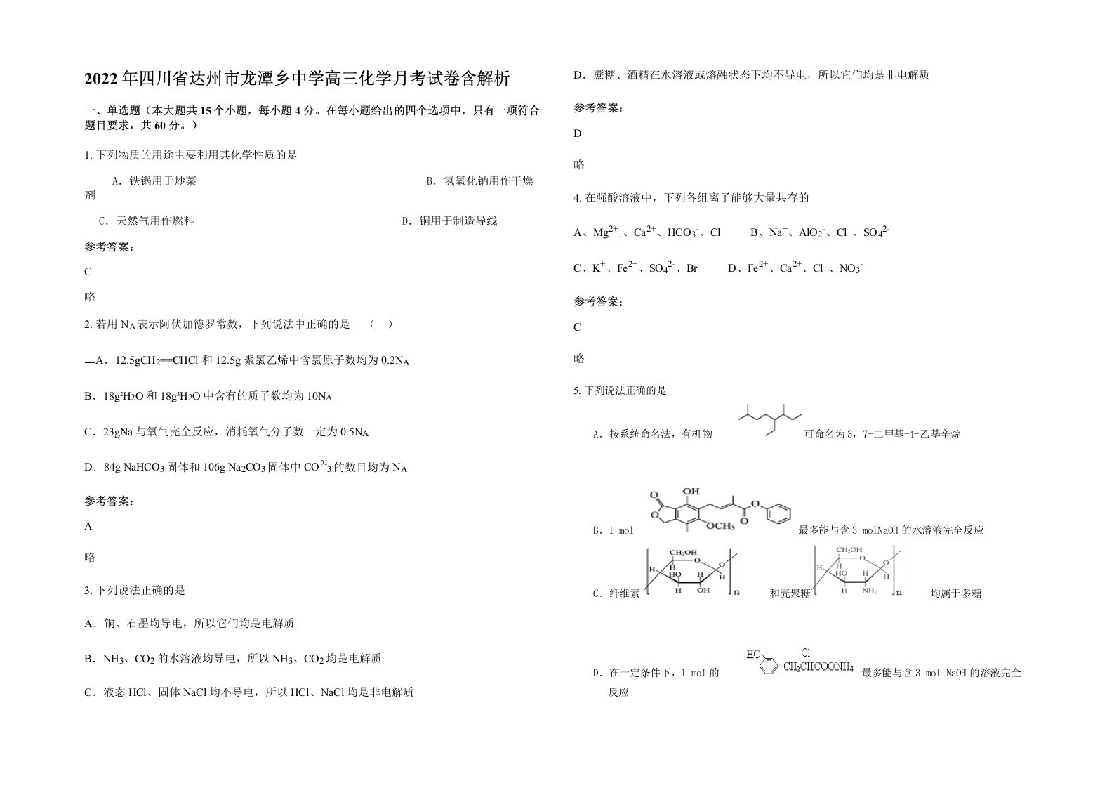 2022年四川省达州市龙潭乡中学高三化学月考试卷含解析