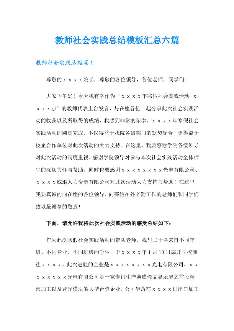 教师社会实践总结模板汇总六篇