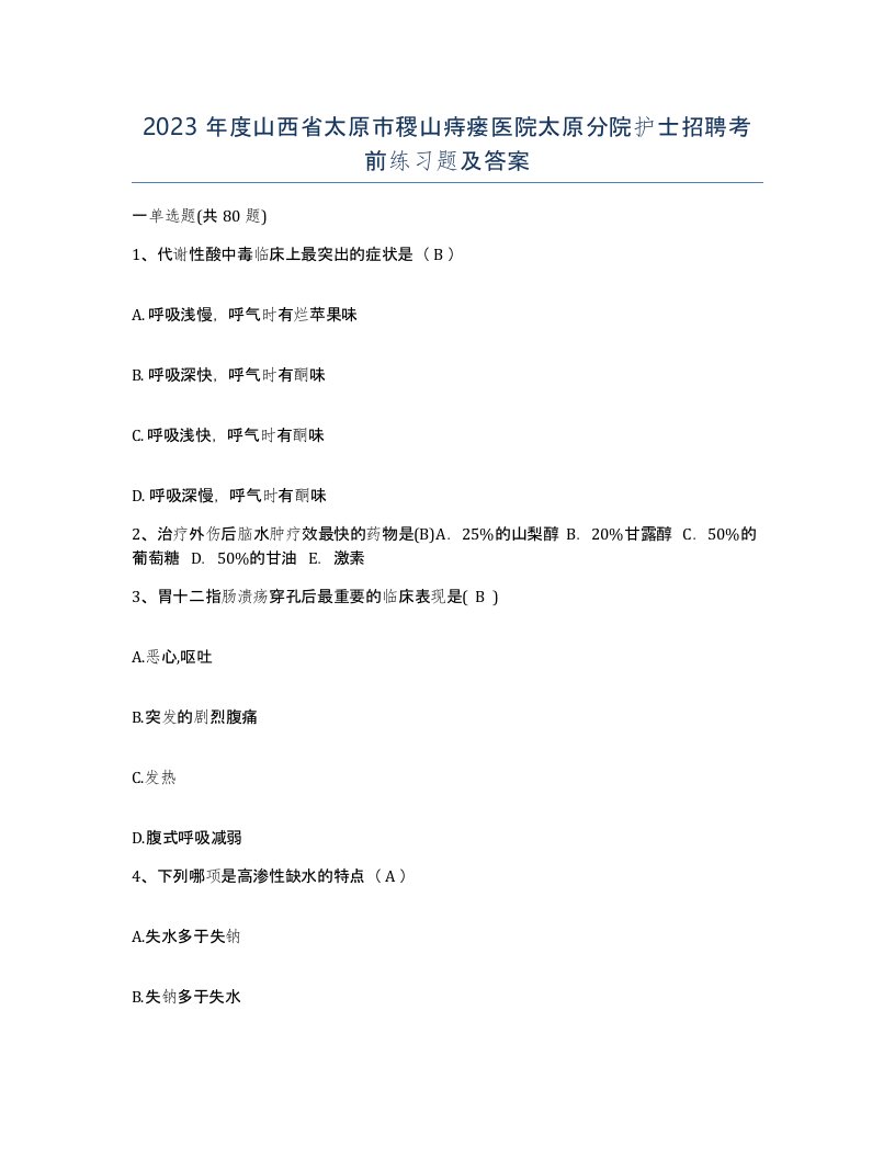 2023年度山西省太原市稷山痔瘘医院太原分院护士招聘考前练习题及答案