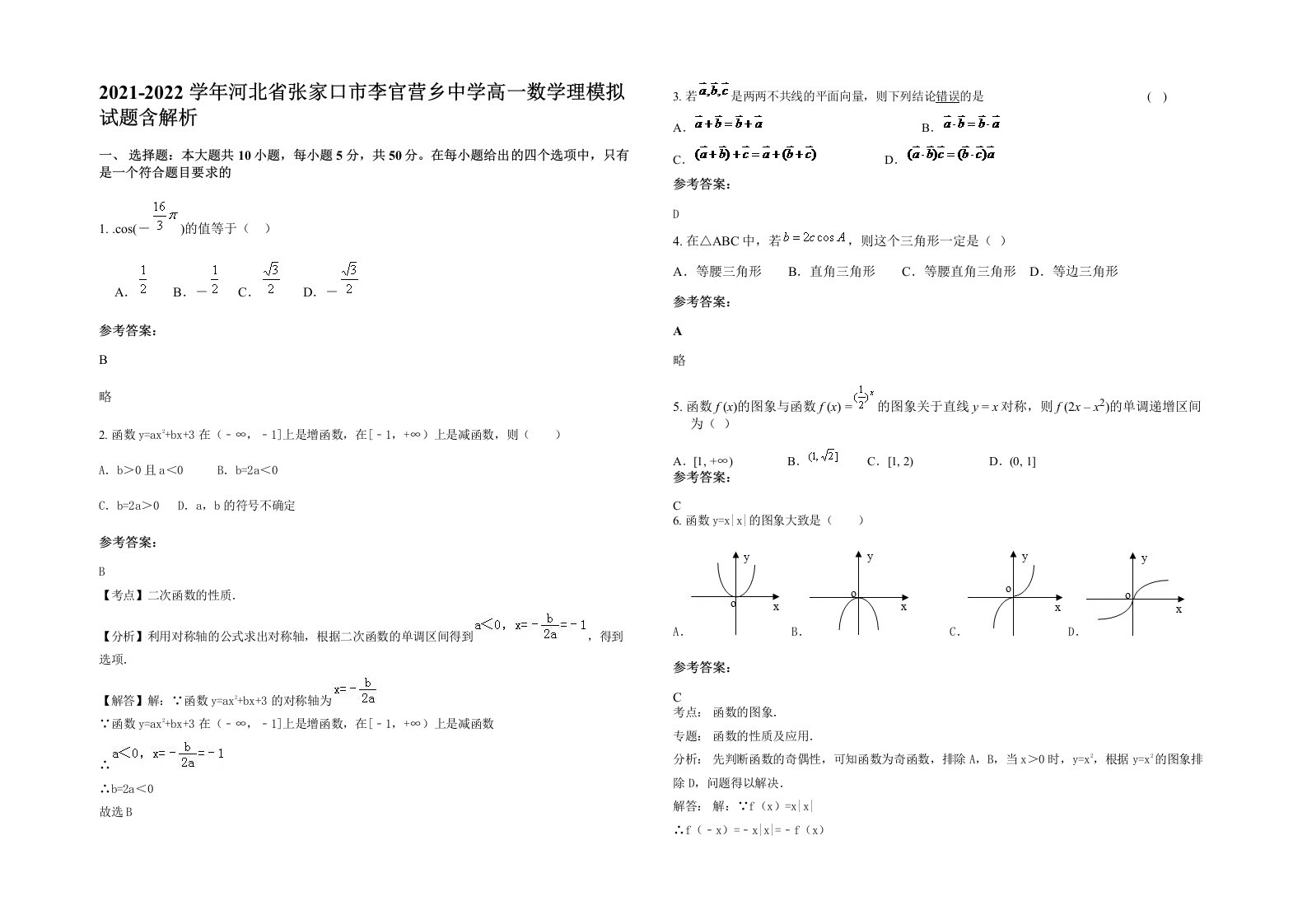 2021-2022学年河北省张家口市李官营乡中学高一数学理模拟试题含解析