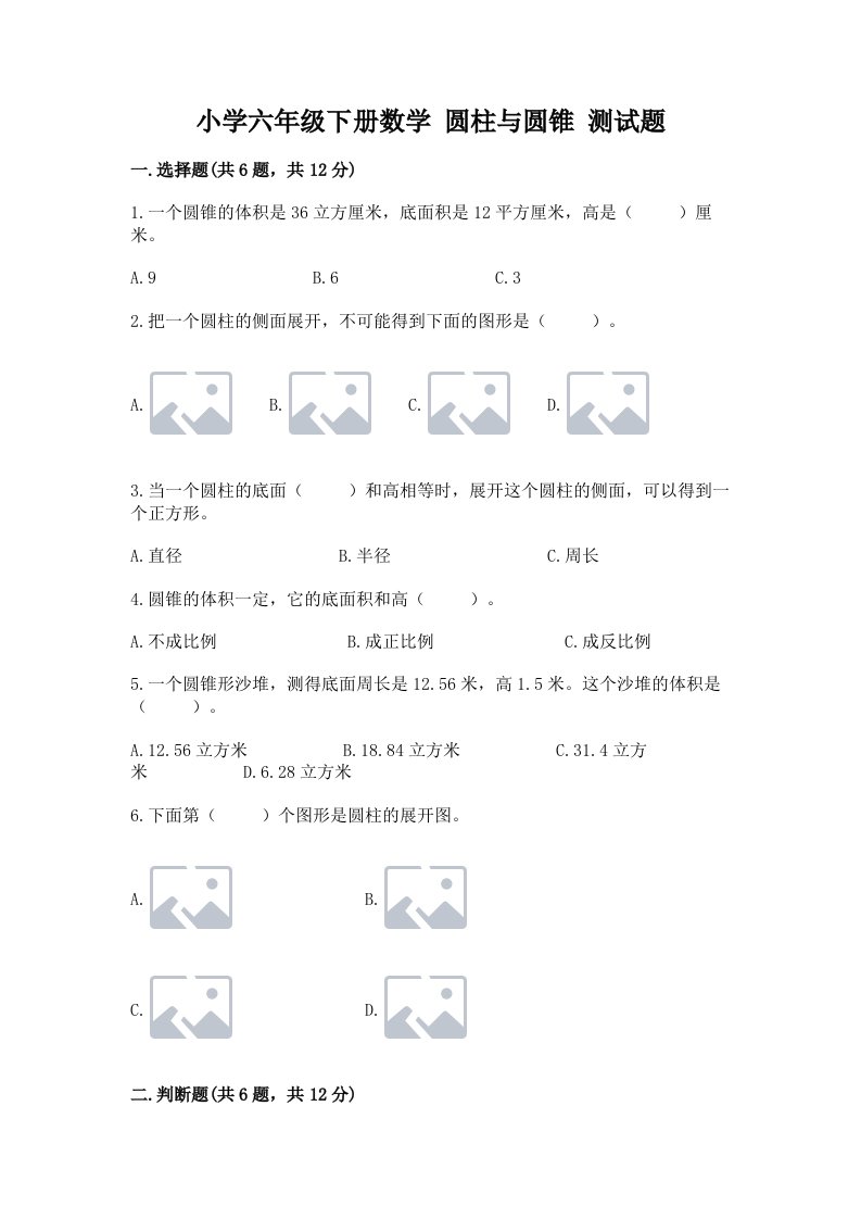 小学六年级下册数学