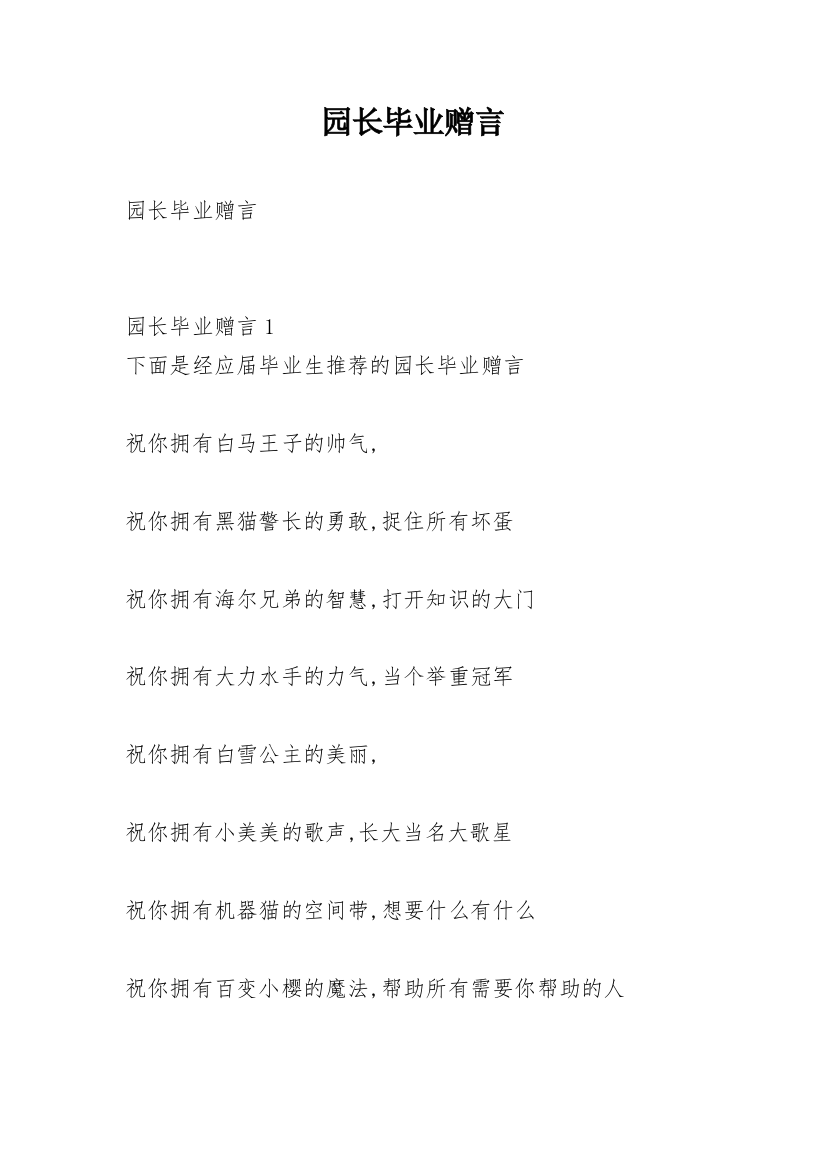 园长毕业赠言