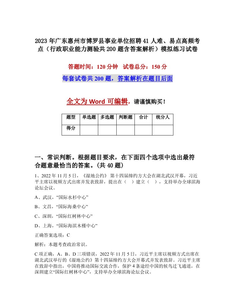 2023年广东惠州市博罗县事业单位招聘41人难易点高频考点行政职业能力测验共200题含答案解析模拟练习试卷