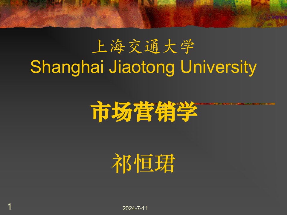 [精选]ShanghaiJiaotongUniversity市场营销战略与策略