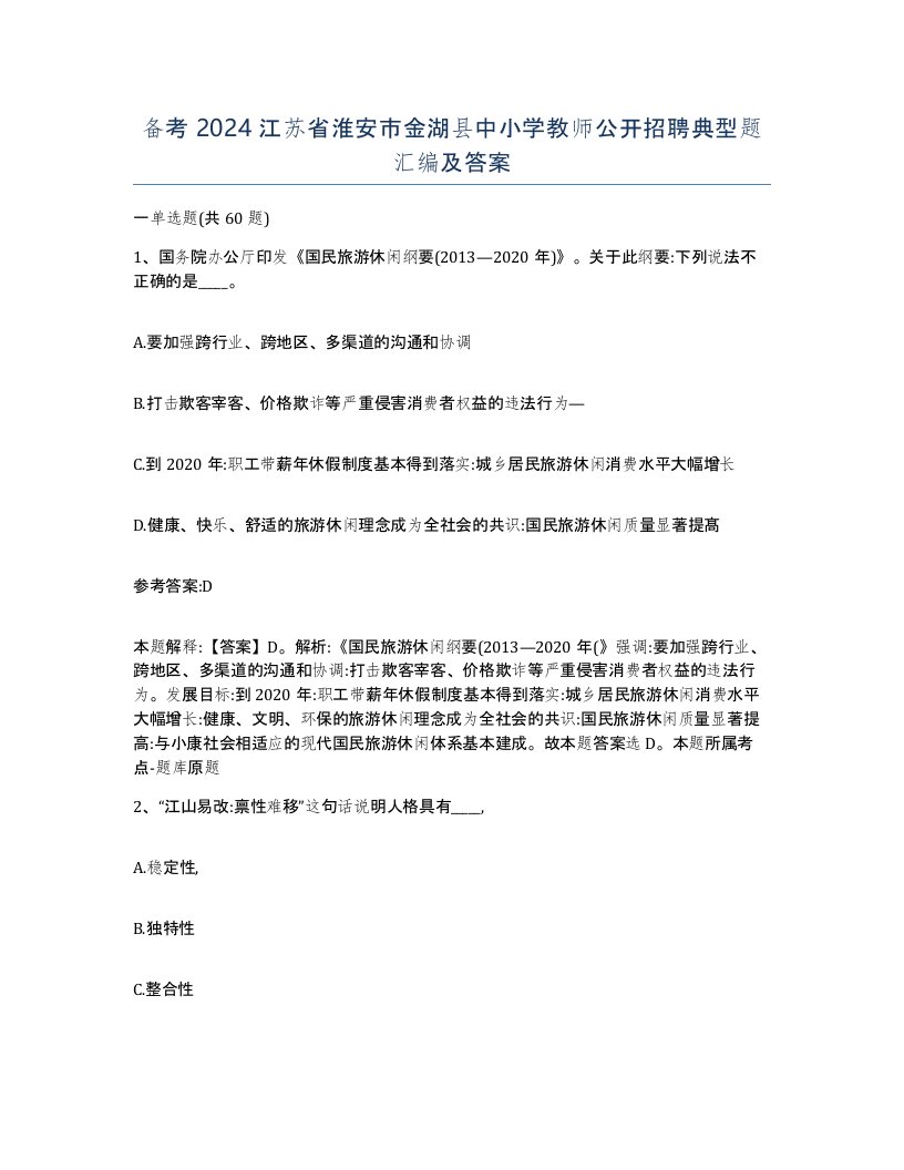 备考2024江苏省淮安市金湖县中小学教师公开招聘典型题汇编及答案