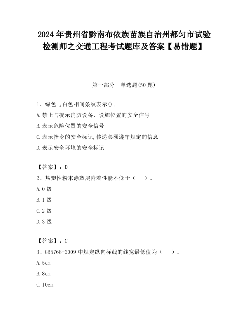 2024年贵州省黔南布依族苗族自治州都匀市试验检测师之交通工程考试题库及答案【易错题】