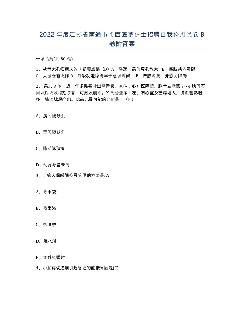 2022年度江苏省南通市闸西医院护士招聘自我检测试卷B卷附答案