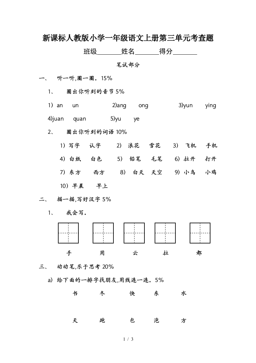 新课标人教版小学一年级语文上册第三单元考查题