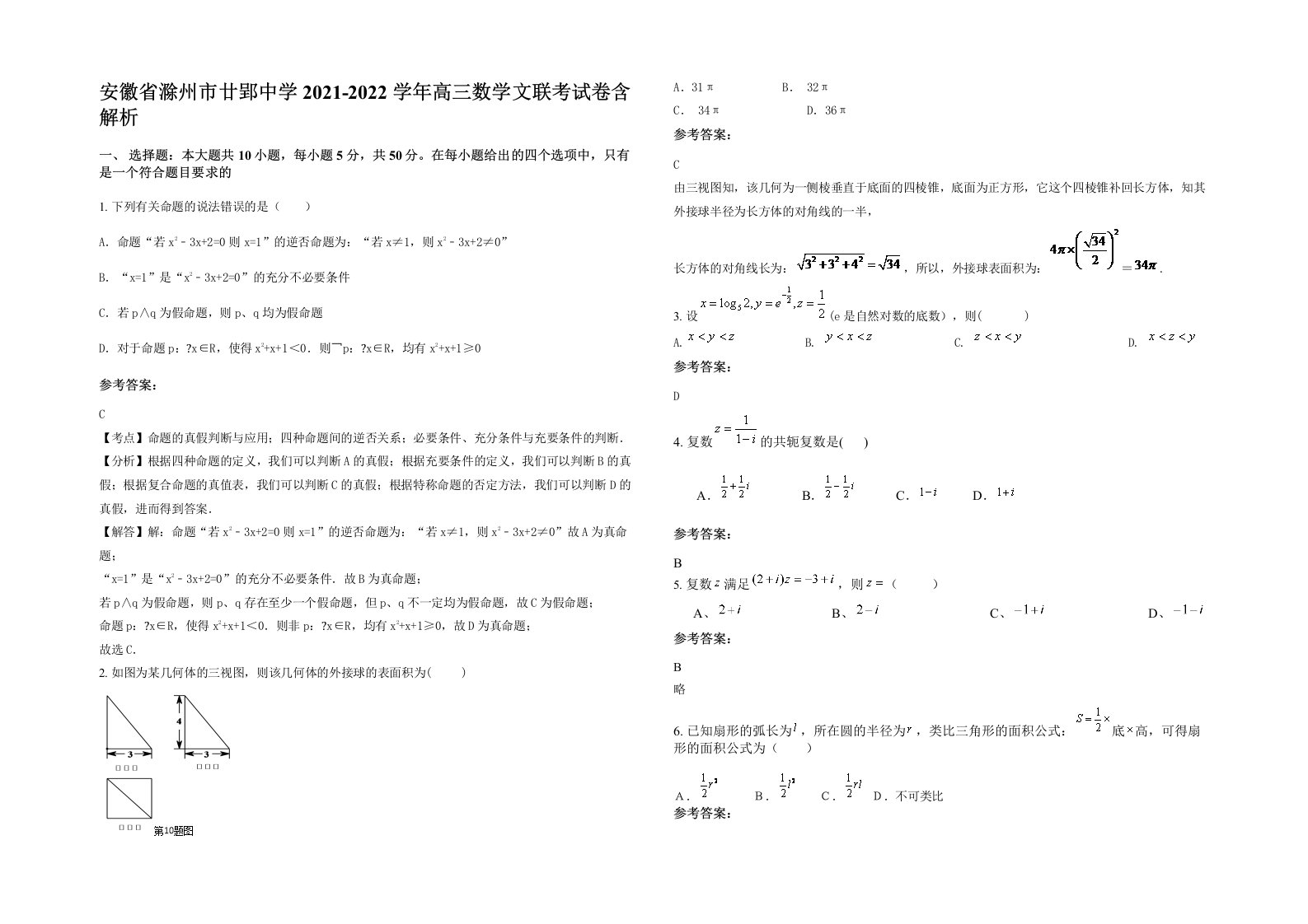 安徽省滁州市廿郢中学2021-2022学年高三数学文联考试卷含解析