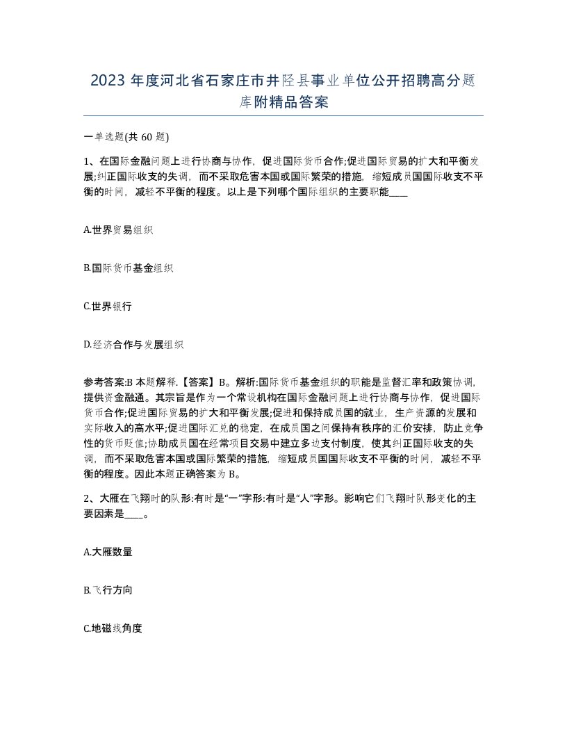 2023年度河北省石家庄市井陉县事业单位公开招聘高分题库附答案