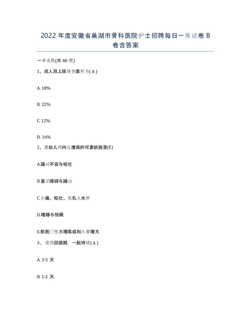 2022年度安徽省巢湖市骨科医院护士招聘每日一练试卷B卷含答案