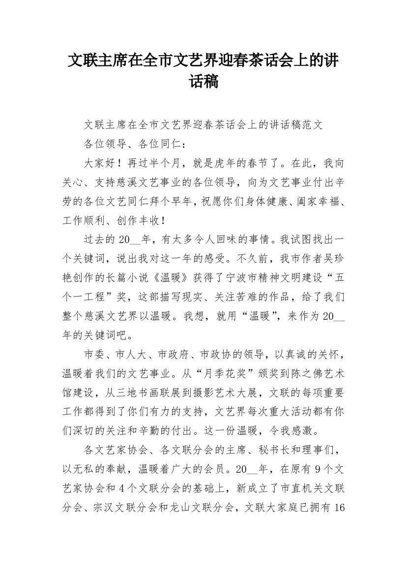 文联主席在全市文艺界迎春茶话会上的讲话稿