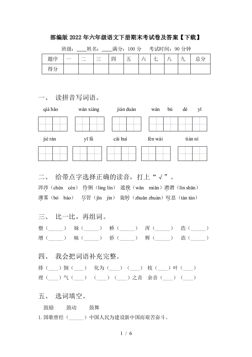 部编版2022年六年级语文下册期末考试卷及答案【下载】