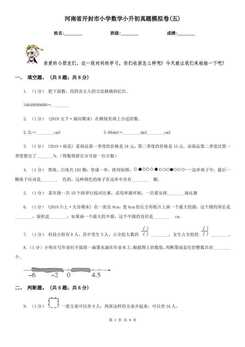 河南省开封市小学数学小升初真题模拟卷(五)