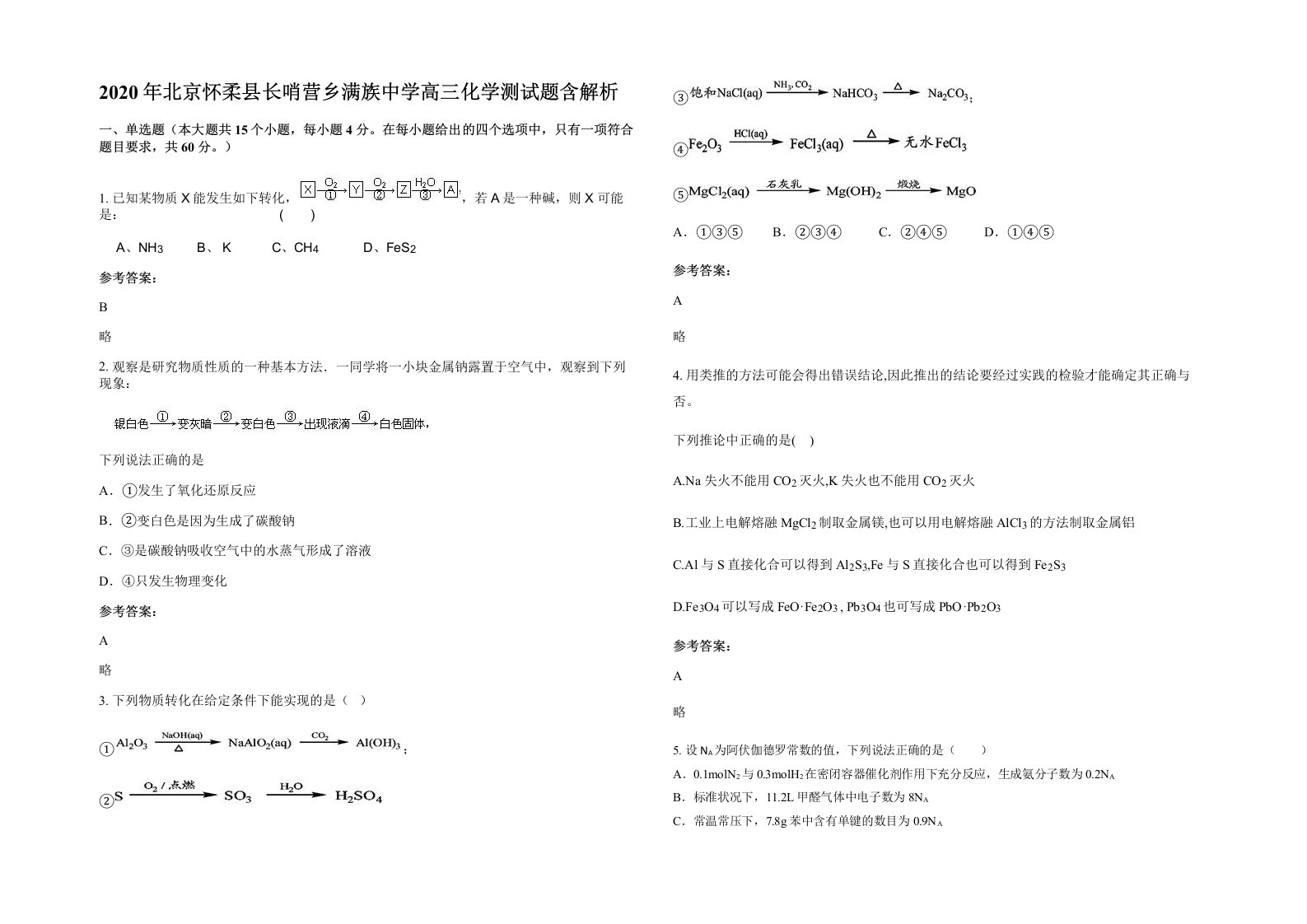 2020年北京怀柔县长哨营乡满族中学高三化学测试题含解析