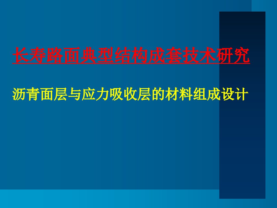 长寿命路面设计成套技术