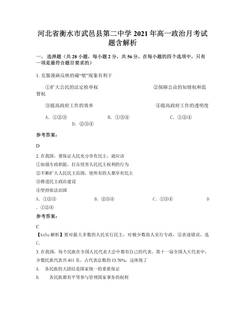 河北省衡水市武邑县第二中学2021年高一政治月考试题含解析