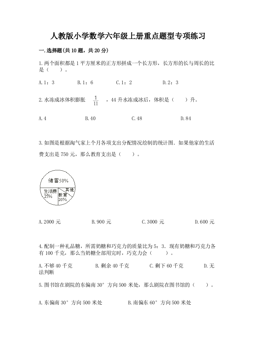 人教版小学数学六年级上册重点题型专项练习及完整答案(必刷)