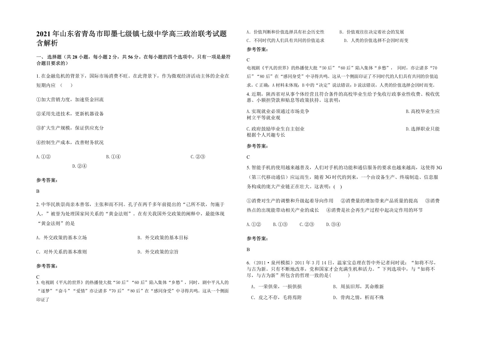 2021年山东省青岛市即墨七级镇七级中学高三政治联考试题含解析