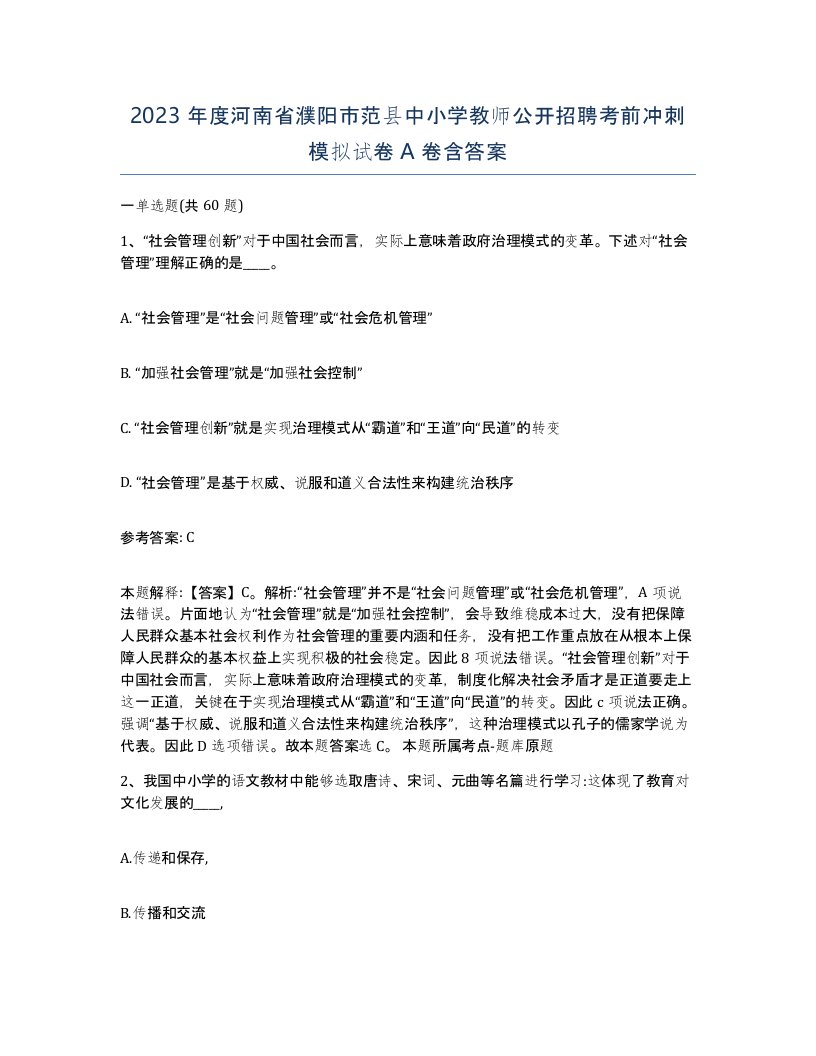 2023年度河南省濮阳市范县中小学教师公开招聘考前冲刺模拟试卷A卷含答案