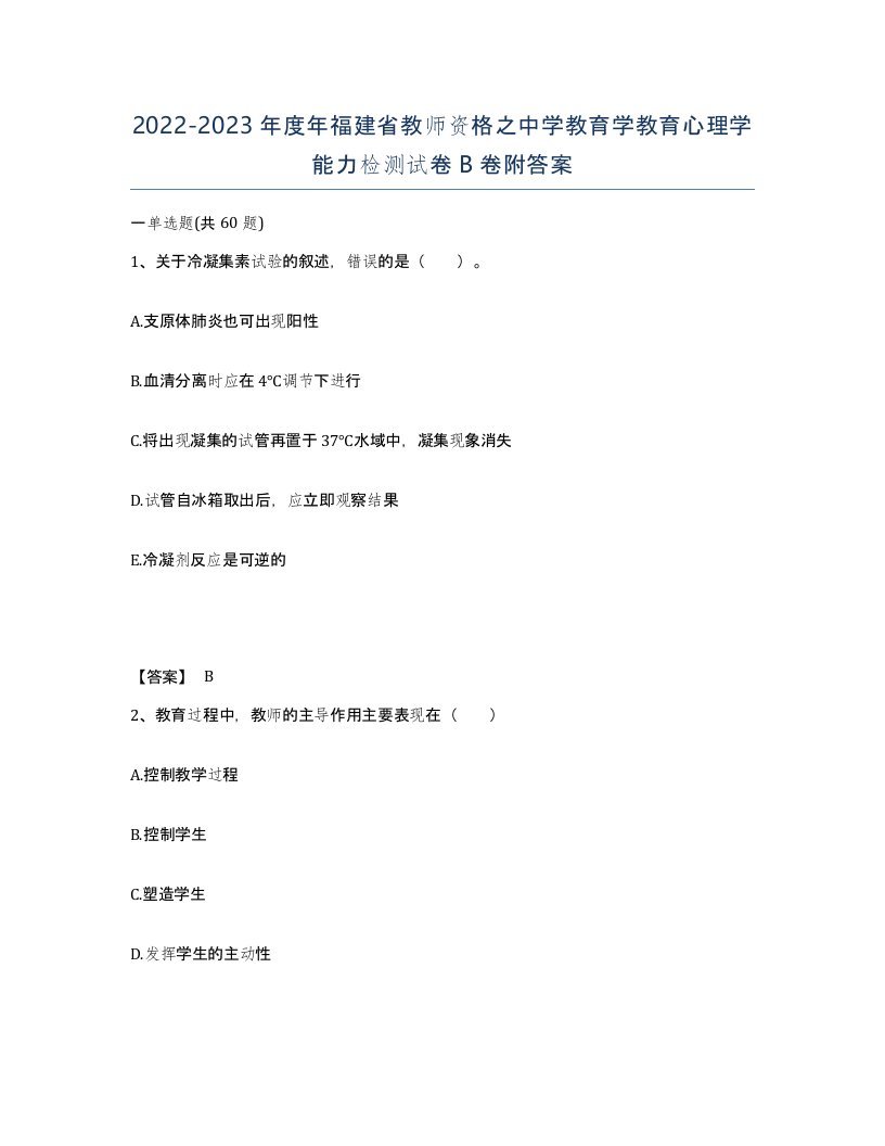 2022-2023年度年福建省教师资格之中学教育学教育心理学能力检测试卷B卷附答案