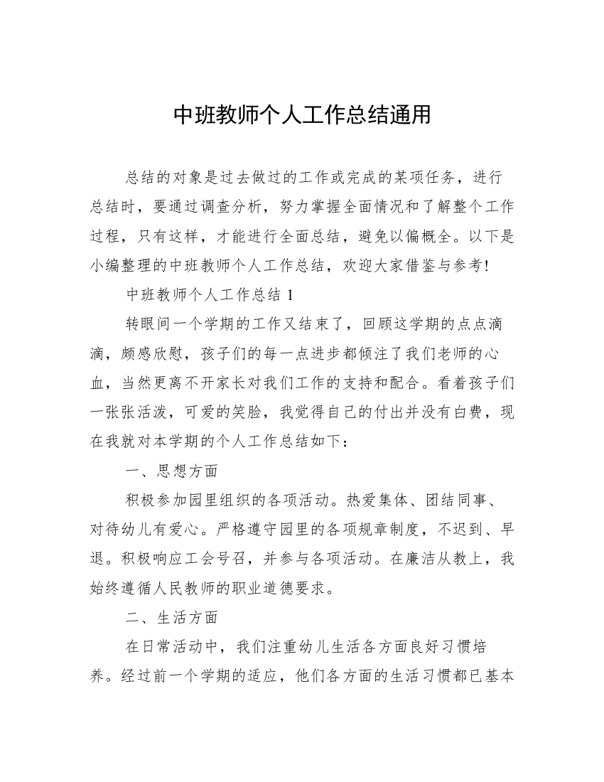 中班教师个人工作总结通用