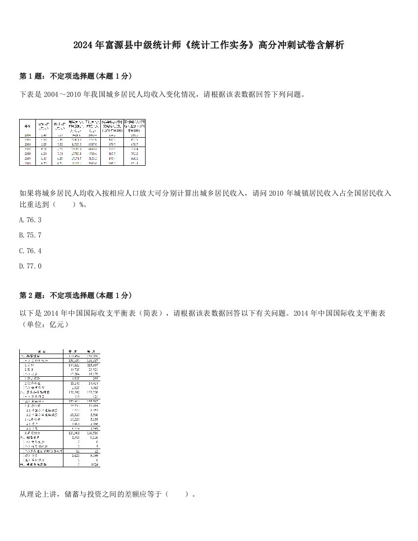 2024年富源县中级统计师《统计工作实务》高分冲刺试卷含解析